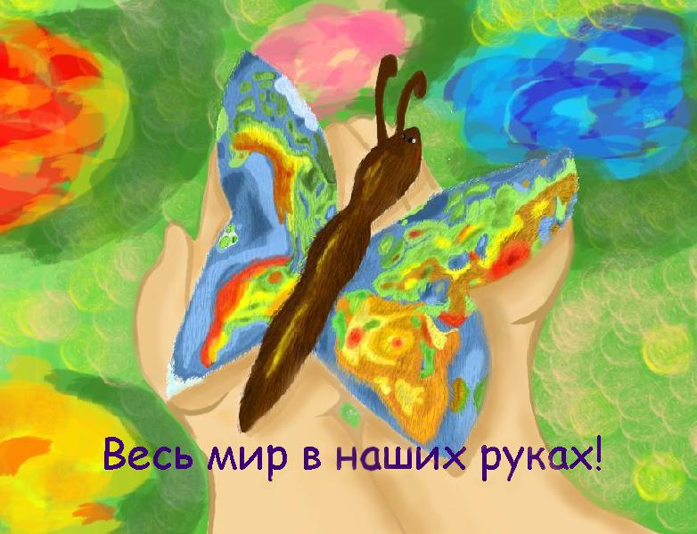 Весь мир в наших руках!.JPG